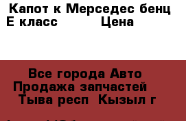 Капот к Мерседес бенц Е класс W-211 › Цена ­ 15 000 - Все города Авто » Продажа запчастей   . Тыва респ.,Кызыл г.